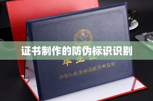 海门证书制作的防伪标识识别
