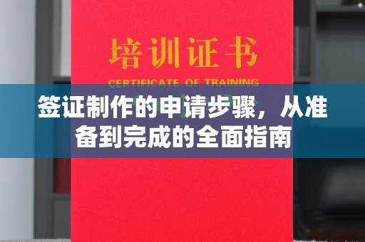 海门签证制作的申请步骤，从准备到完成的全面指南