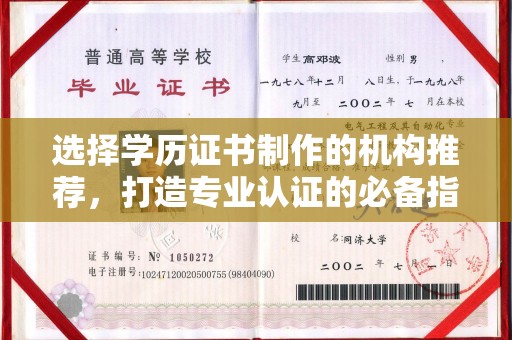 海门选择学历证书制作的机构推荐，打造专业认证的必备指南