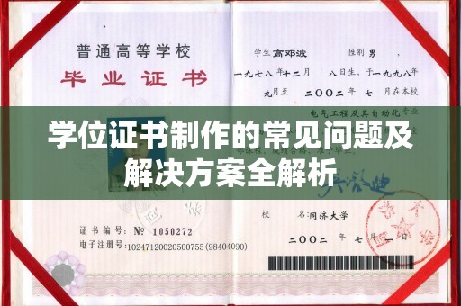 海门学位证书制作的常见问题及解决方案全解析