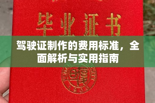海门驾驶证制作的费用标准，全面解析与实用指南