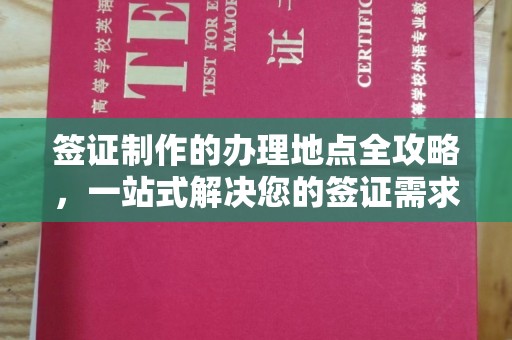 海门签证制作的办理地点全攻略，一站式解决您的签证需求