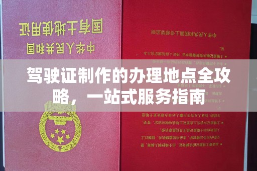 海门驾驶证制作的办理地点全攻略，一站式服务指南