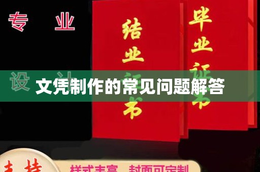 海门文凭制作的常见问题解答