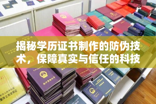 海门揭秘学历证书制作的防伪技术，保障真实与信任的科技盾牌
