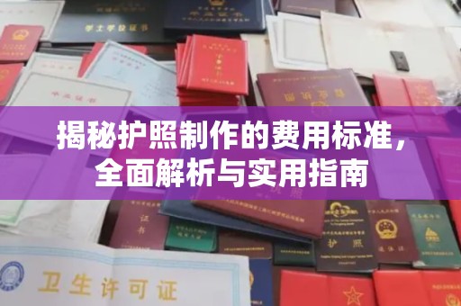 海门揭秘护照制作的费用标准，全面解析与实用指南