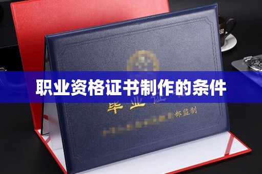 海门职业资格证书制作的条件