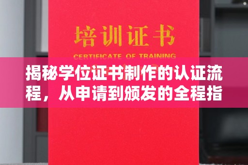 海门揭秘学位证书制作的认证流程，从申请到颁发的全程指南