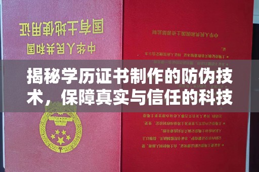 海门揭秘学历证书制作的防伪技术，保障真实与信任的科技力量