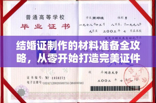海门结婚证制作的材料准备全攻略，从零开始打造完美证件