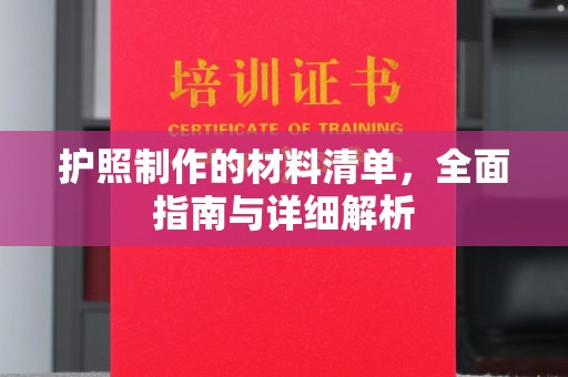 海门护照制作的材料清单，全面指南与详细解析