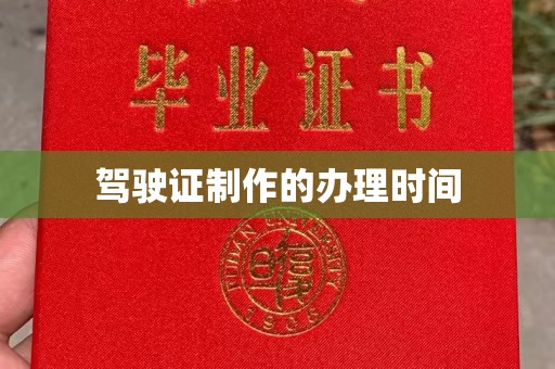 海门驾驶证制作的办理时间
