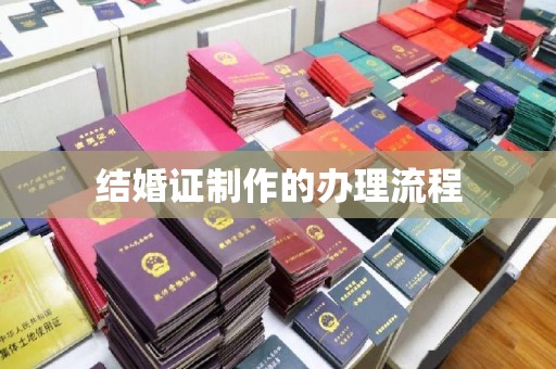 海门结婚证制作的办理流程