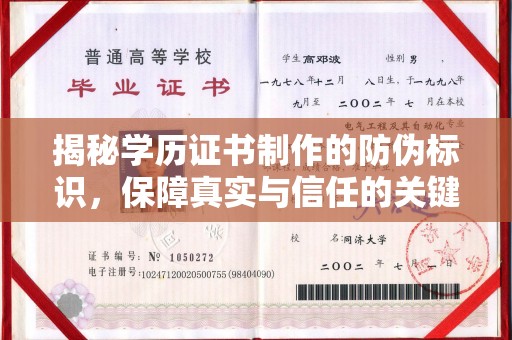 海门揭秘学历证书制作的防伪标识，保障真实与信任的关键