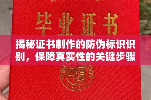 海门揭秘证书制作的防伪标识识别，保障真实性的关键步骤