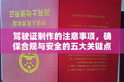海门驾驶证制作的注意事项，确保合规与安全的五大关键点