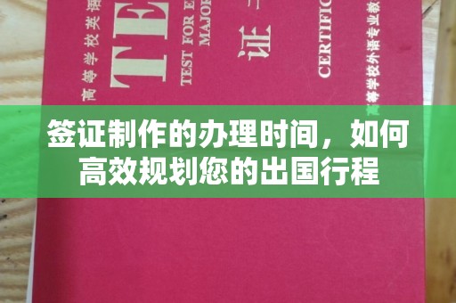 海门签证制作的办理时间，如何高效规划您的出国行程
