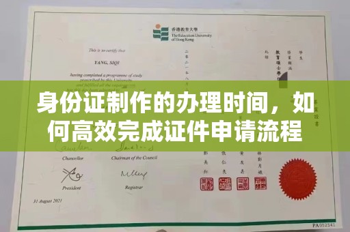 海门身份证制作的办理时间，如何高效完成证件申请流程