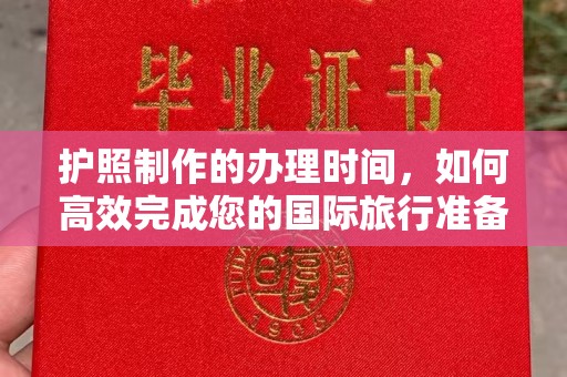 海门护照制作的办理时间，如何高效完成您的国际旅行准备