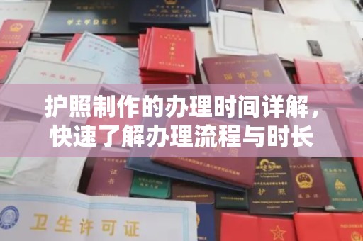 海门护照制作的办理时间详解，快速了解办理流程与时长