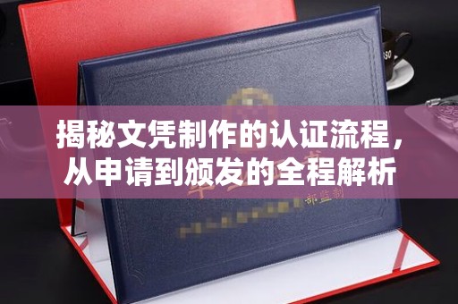 海门揭秘文凭制作的认证流程，从申请到颁发的全程解析