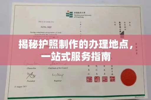 海门揭秘护照制作的办理地点，一站式服务指南