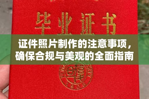 海门证件照片制作的注意事项，确保合规与美观的全面指南