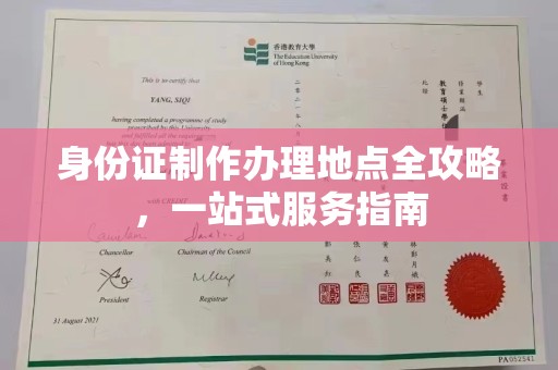 海门身份证制作办理地点全攻略，一站式服务指南