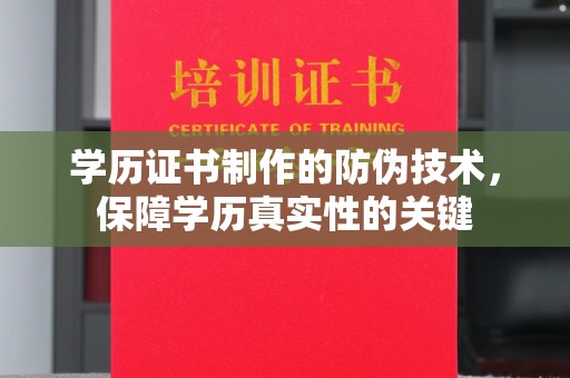 海门学历证书制作的防伪技术，保障学历真实性的关键