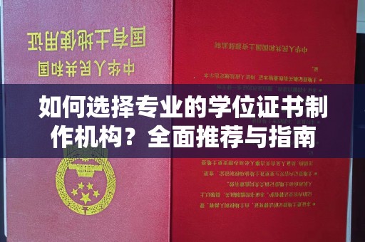 海门如何选择专业的学位证书制作机构？全面推荐与指南