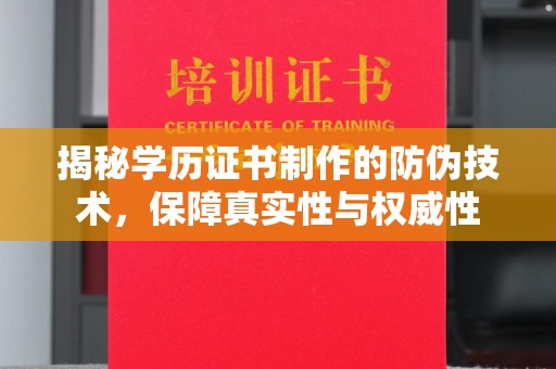 海门揭秘学历证书制作的防伪技术，保障真实性与权威性