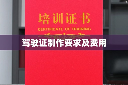 海门驾驶证制作要求及费用