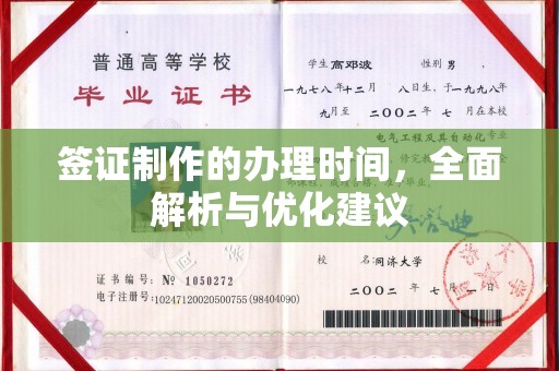 海门签证制作的办理时间，全面解析与优化建议