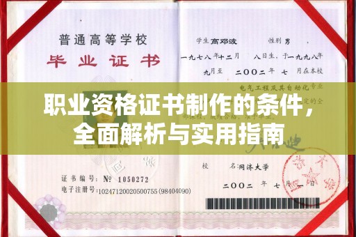 海门职业资格证书制作的条件，全面解析与实用指南