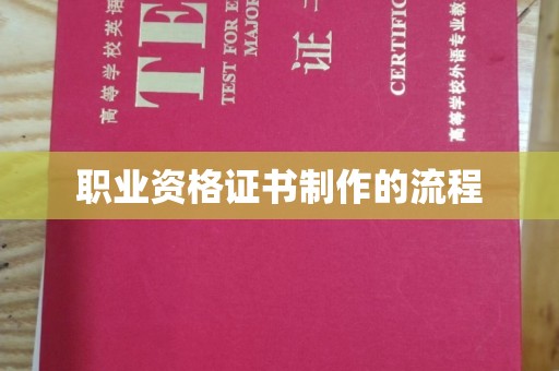 海门职业资格证书制作的流程