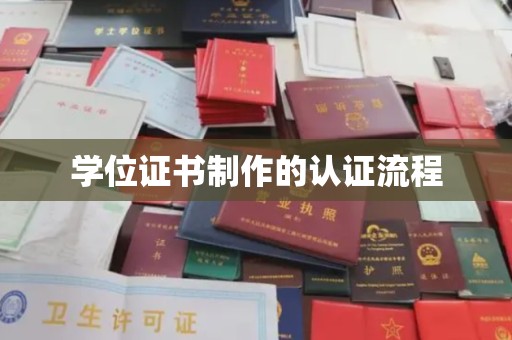 海门学位证书制作的认证流程