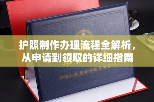 海门护照制作办理流程全解析，从申请到领取的详细指南