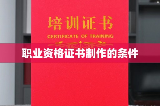 海门职业资格证书制作的条件