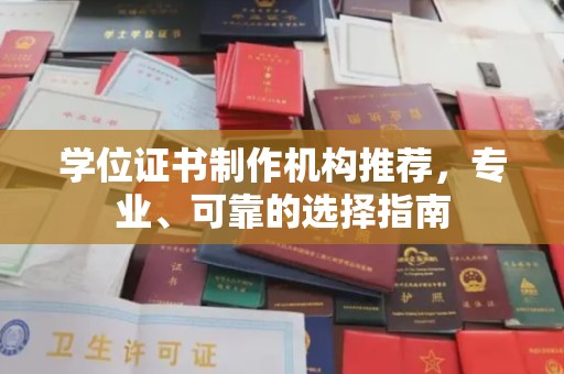 海门学位证书制作机构推荐，专业、可靠的选择指南