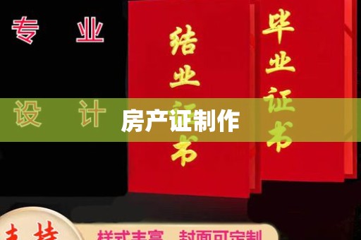 海门房产证制作