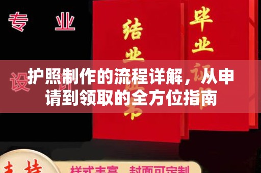 海门护照制作的流程详解，从申请到领取的全方位指南