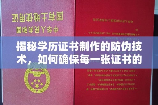 海门揭秘学历证书制作的防伪技术，如何确保每一张证书的真实性