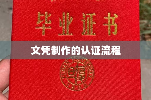 海门文凭制作的认证流程