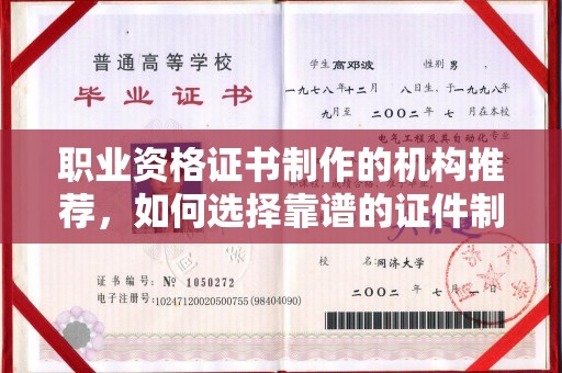 海门职业资格证书制作的机构推荐，如何选择靠谱的证件制作公司？