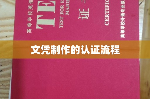 海门文凭制作的认证流程