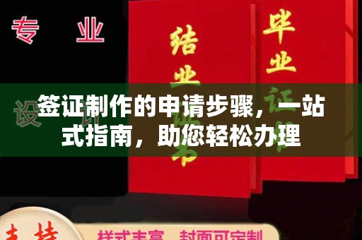 海门签证制作的申请步骤，一站式指南，助您轻松办理
