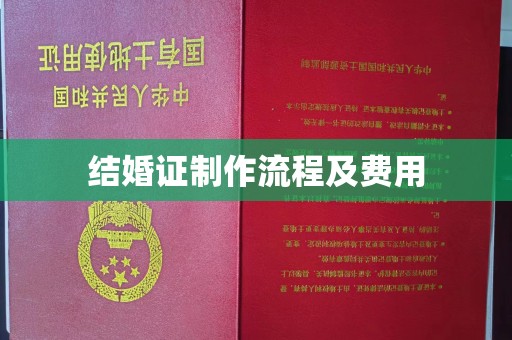 海门结婚证制作流程及费用