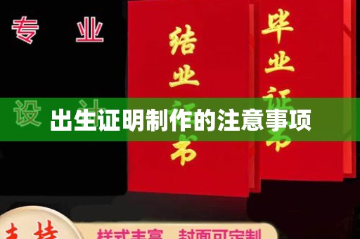 海门出生证明制作的注意事项