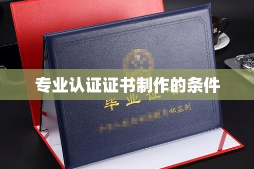 海门专业认证证书制作的条件