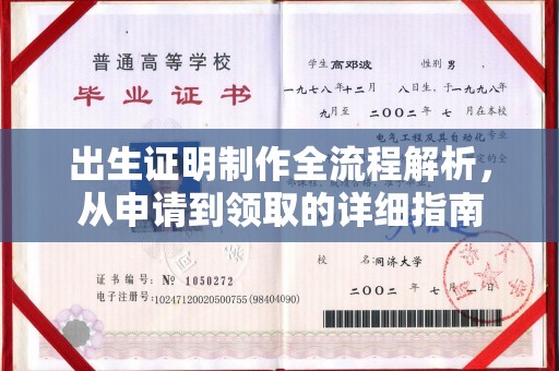 海门出生证明制作全流程解析，从申请到领取的详细指南